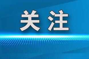 六台主持人：维尼修斯、罗德里戈不会因姆巴佩到来而离队